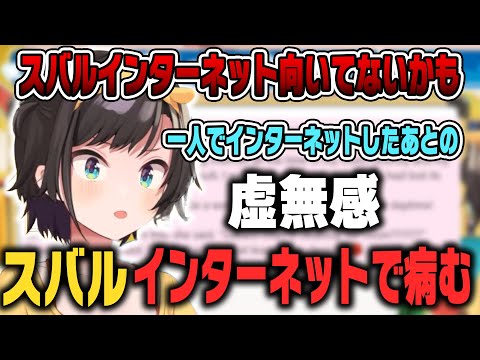 最近インターネットやネトゲのやりすぎで病んでしまうスバル【ホロライブ切り抜き/大空スバル】