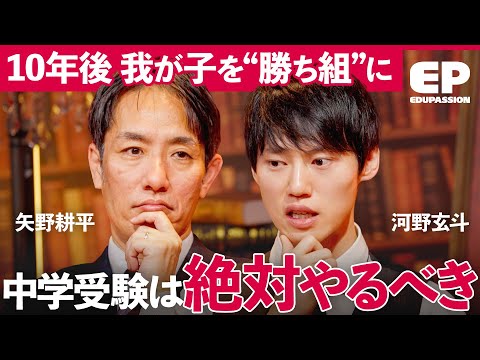 「中学受験のリスク」親の“勉強しろ”で子供の自主性が消える。天才・河野玄斗流思考法を徹底伝授【成田修造/矢野耕平/小宮山利恵子/清水章弘】EduPassion