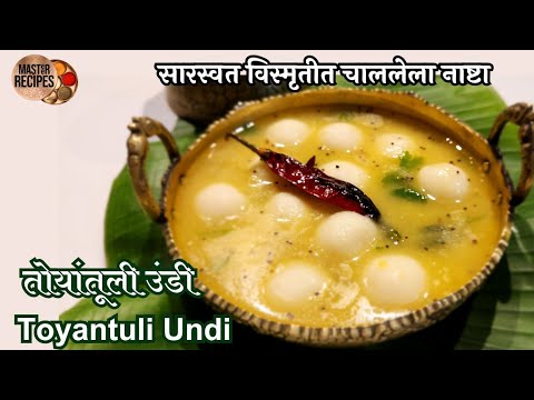 तोयांतूली उंडी सारस्वत विस्मृतीत चाललेला नाष्टा l Toyantuli undi  Konkani Healthy Breakfast recipe