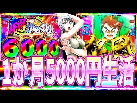 【eFからくりサーカス2】激荒台で1ヶ月毎日5000円生活したらとんでもない1ヶ月になった件について。。。