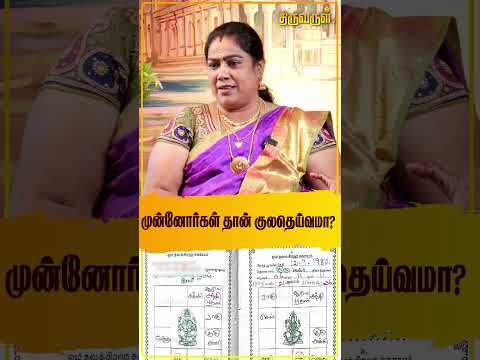 முன்னோர்கள் தான் குலதெய்வமா ? Prasanna Jothidar Jeyam Jeya Sri | Kula Deivam Valipadu