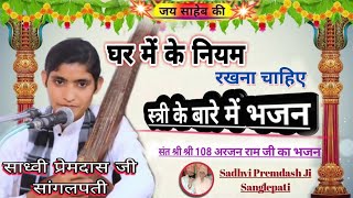 #Satsang_Bhajan ll स्त्री को के नियम रखना चाहिए ll साध्वु प्रेमदास जी सांगलपत्ती ll #Marwadi_Bhajan