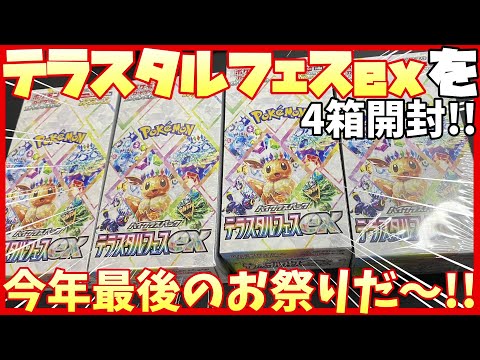 【ポケカ開封】テラスタルフェスexを４箱開封！【イーブイ / ニンフィア / ブラッキー】