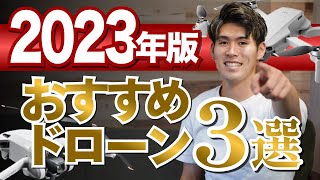 【2023年最新】おすすめドローンベスト３を発表【初心者向け】