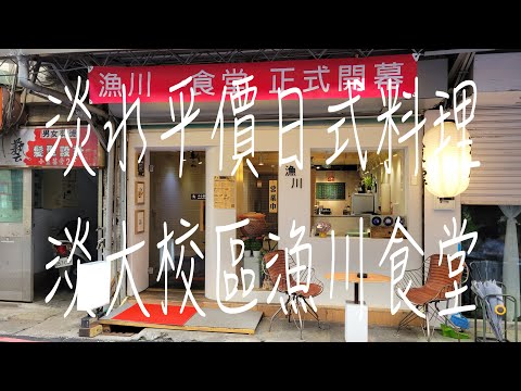 《淡水•食》淡水平價日式料理|淡大水源校區旁日本料理|水源街74巷美食餐廳～漁川。食堂（20230321）