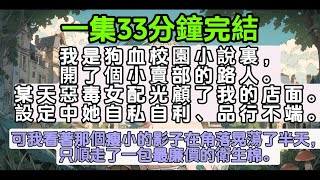 我是狗血校園小說裏，開了個小賣部的路人。某天惡毒女配光顧了我的店面。設定中她自私自利、品行不端。可我看著那個瘦小的影子在角落晃蕩了半天，只順走了一包最廉價的衛生棉。