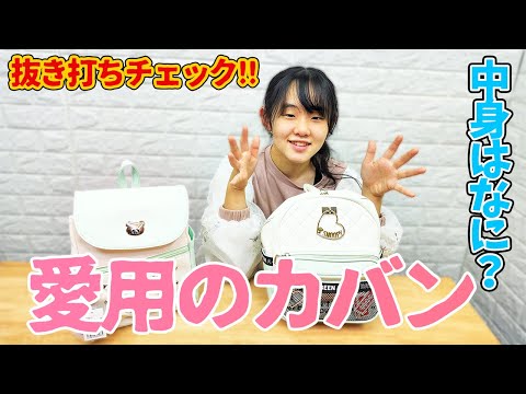 Spontaneous Bag Check of a Modern Japanese 9th Grade Girl [Subtitles]