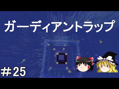 【マイクラ】効率厨を目指す地下開拓サバイバル　とんでもない事がガーディアントラップ作ったら起きてしまいました…　Part25［ゆっくり実況］