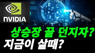 엔비디아(nvda)언제가 피크를 찍고 내려오는지 데이터를 통해서 알아보자.