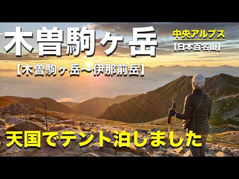 【木曽駒ヶ岳＆伊那前岳】日帰りでは出会えない景色がそこにありました！（テント泊）