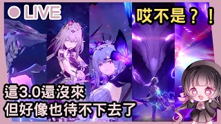 【星穹鐵道】這是把我幹哪來了૮ ⚆ﻌ⚆ა？米哈遊我們很愛星鐵的，你這樣爆料我害怕...來聊聊遐蝶+看號～