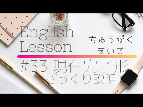 【中学英語#33】現在完了形のざっくり説明