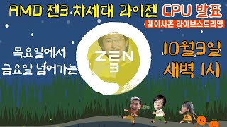 AMD Zen 3 신제품 발표 라이브 스트리밍