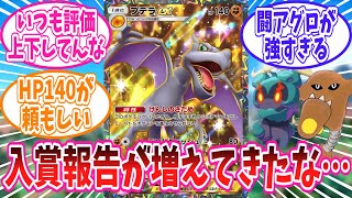 【ポケポケ】じわじわと大会でも結果を残し始めたプテラexに対するトレーナー達の反応集【ポケモン反応集】