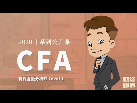 【CFA一级课程】 课时34：财报分析 Financial Reporting and Analysis - Part 5