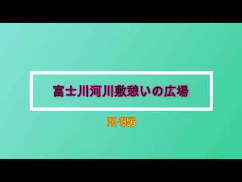 富士川河川敷憩いの広場 PK-1856 JQ2VGG