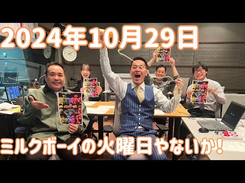 ミルクボーイの火曜日やないか！ 2024年10月29日