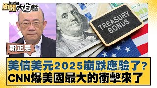 美債美元2025崩跌應驗了？CNN爆美國最大的衝擊來了【新聞大白話】20241229-12｜郭正亮 張延廷 左正東