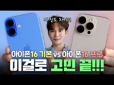 와.. 이 정도 차이라고? 구매 전 반드시 알아야 되는 아이폰 16 vs 아이폰 16 프로 핵심 비교!