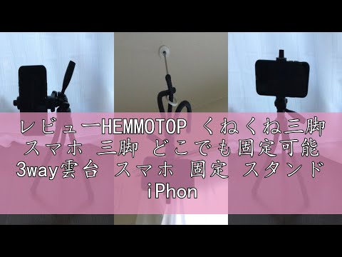 レビューHEMMOTOP くねくね三脚 スマホ 三脚 どこでも固定可能 3way雲台 スマホ 固定 スタンド iPhone iPad タブレット適用 スマホスタンド 三脚 耐荷重1kg リモコン付き