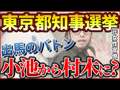 『東京都知事選挙 小池から村木に 出馬のバトン？』【おみそん 切り抜き】