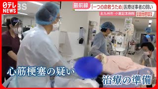 【密着】命の最前線！"カテーテル治療"で命救う救急医療の現場　福岡　NNNセレクション