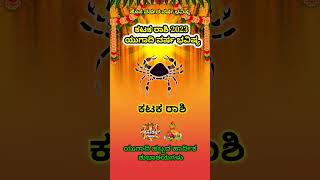 Kataka Rashi Yugadi New Year Bhavishya 2023-24 kataka Rashi Ugadi Rashi Phala kataka Kannad