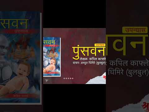 #pumsawan #kapilkafle #achyutghimirebulbul #nepaliaudiobook #nepalinovel #shrutisambeg #shorts