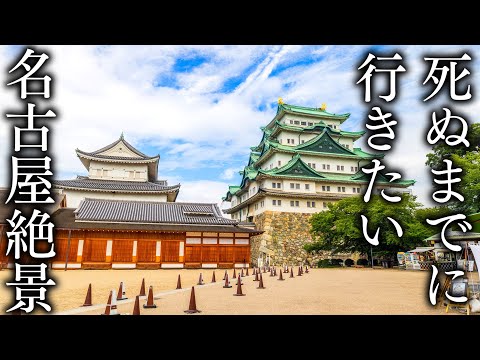 20 superb views of Nagoya that you want to see before you die - JAPAN in 8K