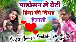 Song_(4)_Singer Manish Nantodi_||_पड़ोसन ले बेटी डिया की बियड हेजाती_||_Manish Nagarwal Thanera 2022