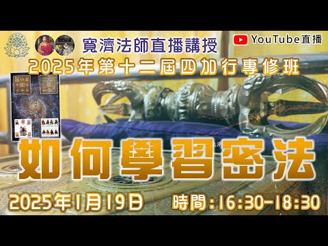 [Live四加行專修班]如何學習密法 #唐密#東密#密