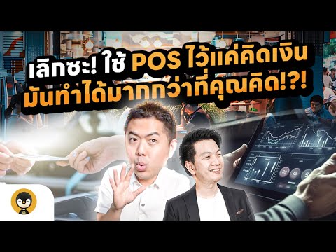 นำข้อมูลจาก POS มาใช้ยังไง ให้ได้ประโยชน์กว่าแค่คิดเงิน | Torpenguin