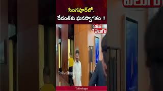 సింగపూర్‌లో.. రేవంత్‌కు ఘనస్వాగతం !! | Tolivelugu