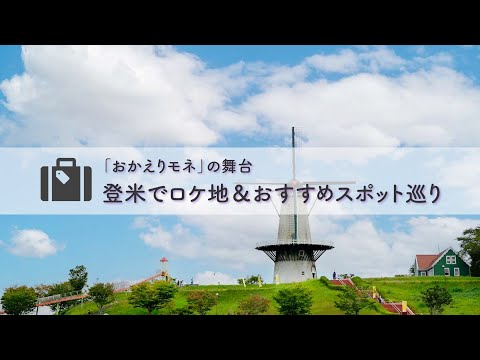 『おかえりモネ』の舞台・登米でロケ地＆おすすめスポット巡り