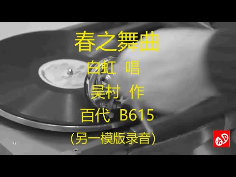 春之舞曲   -   白虹    (另一模版录音)