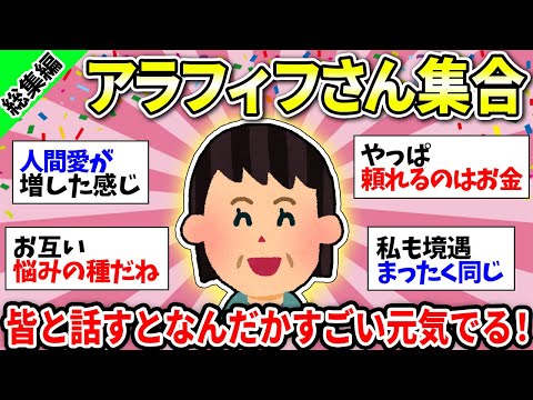 【アラフィフ総集編】40代50代でいっぱい話そう！ここから人生やり直したい人、生涯独身貫く人、いろんな人大集合！【ガルちゃん雑談】