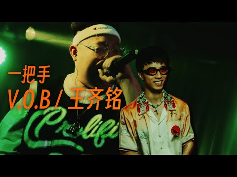 "他们搞Beef而我在小区搞专辑"｜V.O.B ft. 王齐铭 - 一把手 (Lyric Video)