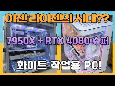 이젠 라이젠 시대인가? 7950X + RTX 4080 SUPER 화이트 고사양 작업용PC!! QHD에서도 쌩쌩합니다!