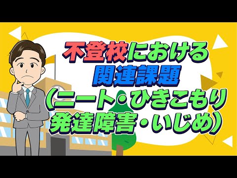 【不登校を知ろう】いじめ・発達障害は原因になる？ ひきこもり・ニートは？