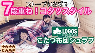 YouTube史上初レビュー？ロゴスこたつ布団シュラフでお座敷スタイルは寒くないか試してみた【ナカナカ】