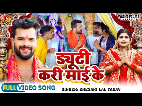 #Video | ड्यूटी करी माई के | #Khesari Lal Yadav | Duty Kari Mai Ke | New Devi Geet