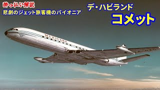 【解説】デ・ハビランド DH.106 コメット 【航空機 事故】