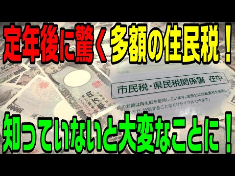 定年後に驚く多額の住民税！知っていないと大変なことに！