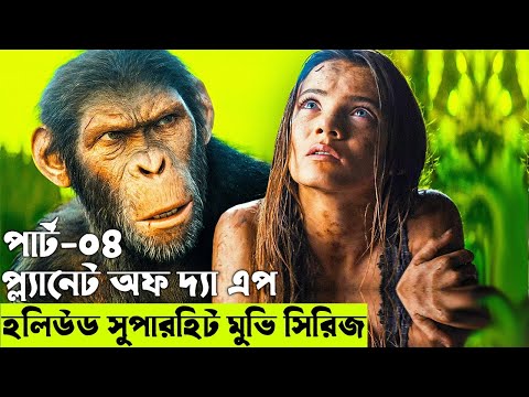 প্ল্যানেট অফ দ্যা এপ পার্ট ০৪  Movie explanation In Bangla | Random Video Channel