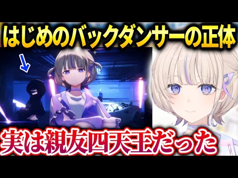 はじめMVのバックダンサー実はダンサー時代の親友ちゃんに頼んでる件【轟はじめ/ホロライブ】