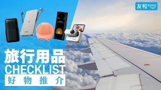 【Travel 好伴旅】旅行用品清單2024！執行李清單Checklist：齊全旅行必備裝備+電子產品推薦︱友和YOHO