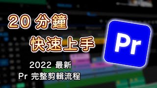 【Pr 教學】20 分鐘快速上手 Premiere Pro｜剪輯影片的 10 個步驟｜2025 新手完整教程