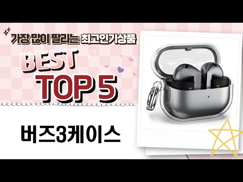 버즈3 케이스 완벽 리뷰! 최고의 선택은?