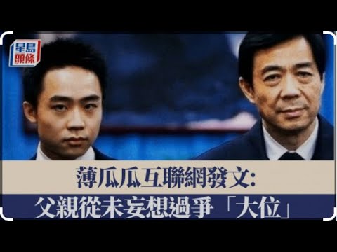 薄瓜瓜发文称薄家遭某正国级领导人设局陷害｜习率军委全体班子高调亮相辟谣｜川普制裁加拿大的真相｜郭文贵可能很快高调复出