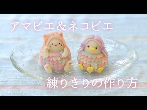 アマビエ&ネコビエ練り切りの作り方